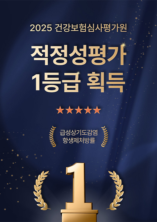 약제급여 적정성 평가 1등급