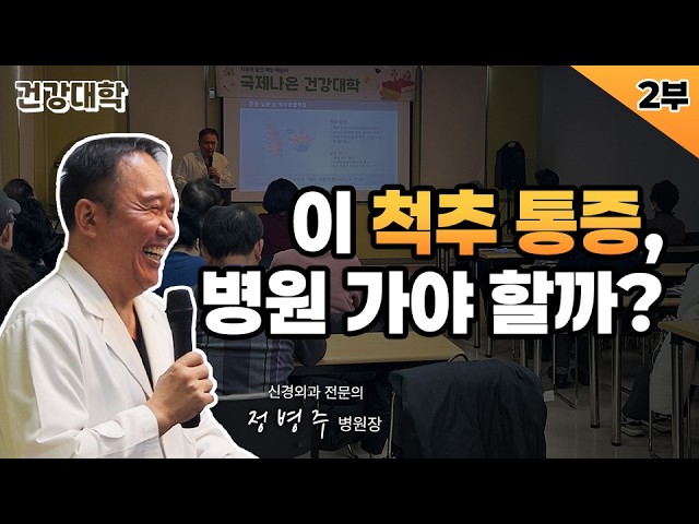 국제나은 건강대학 1강_2부 |  "노년기 척추·관절 건강" 신경외과 정병주 병원장