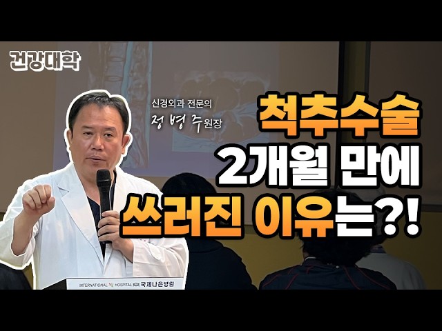 국제나은 건강대학 | 척추수술 2개월 만에 쓰러진 이유는?!  정병주 원장