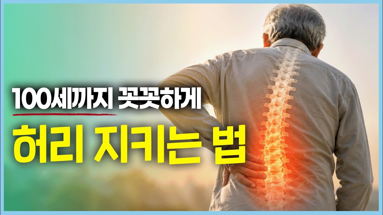 노년기 허리 통증, 그냥 두면 더 위험합니다🚨