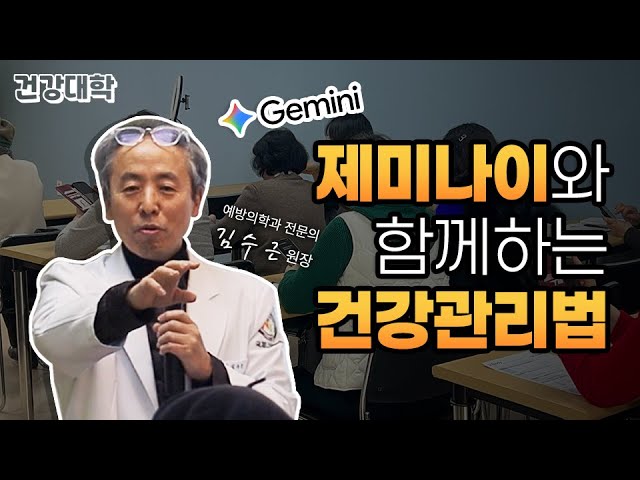 국제나은 건강대학 2강 | "제미나이와 함께하는 똑똑한 건강관리" 예방의학과 김수근 원장