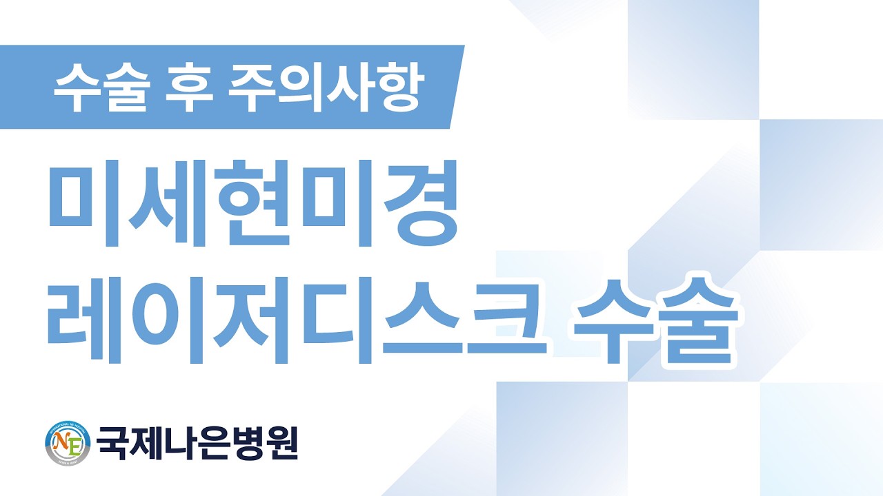 수술 후 이렇게 관리하세요! 미세현미경 레이저디스크 수술