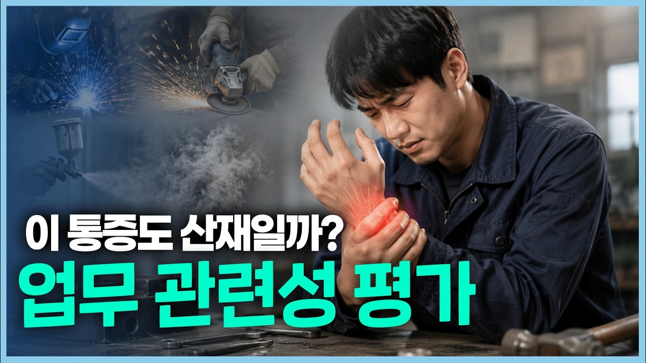 일하다 생긴 통증, 산재로 인정받을 수 있을까?