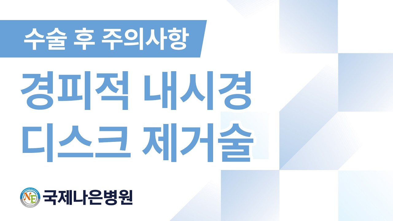 수술 후 이렇게 관리하세요! 경피적내시경 디스크 제거술