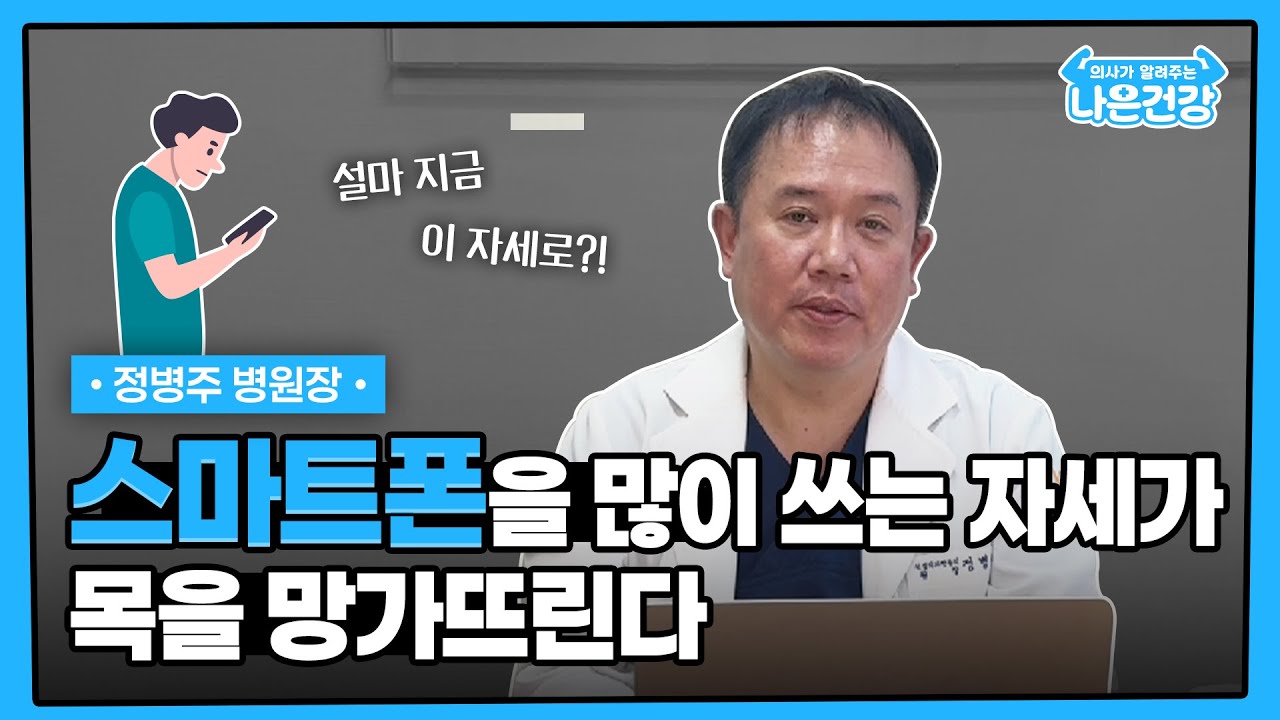 [나은건강] 스마트폰을 많이 쓰는 자세가 목을 망가뜨린다 | 정병주 병원장