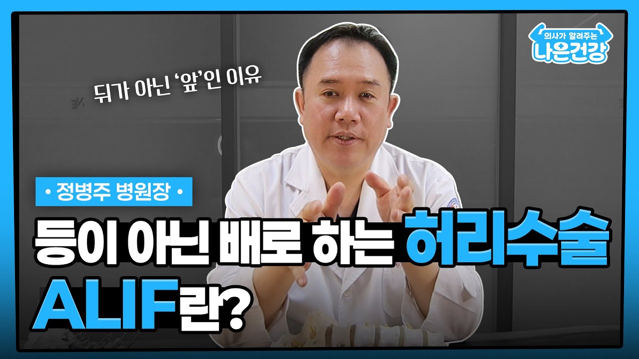 [나은건강] 등이 아닌 배로 하는 디스크 수술 | 정병주 병원장