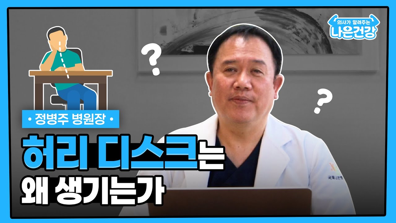 [나은건강] 허리 디스크는 왜 생기는가 | 정병주 병원장