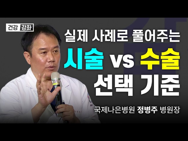 [건강강좌] 허리디스크 시술 vs 수술, 실제 사례로 풀어주는 선택 기준 | 정병주 병원장