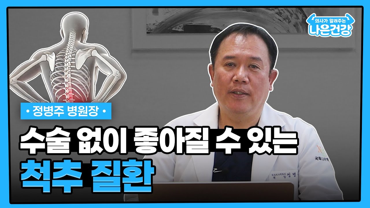 [나은건강] 수술 없이 좋아질 수 있는 척추 질환 | 정병주 병원장