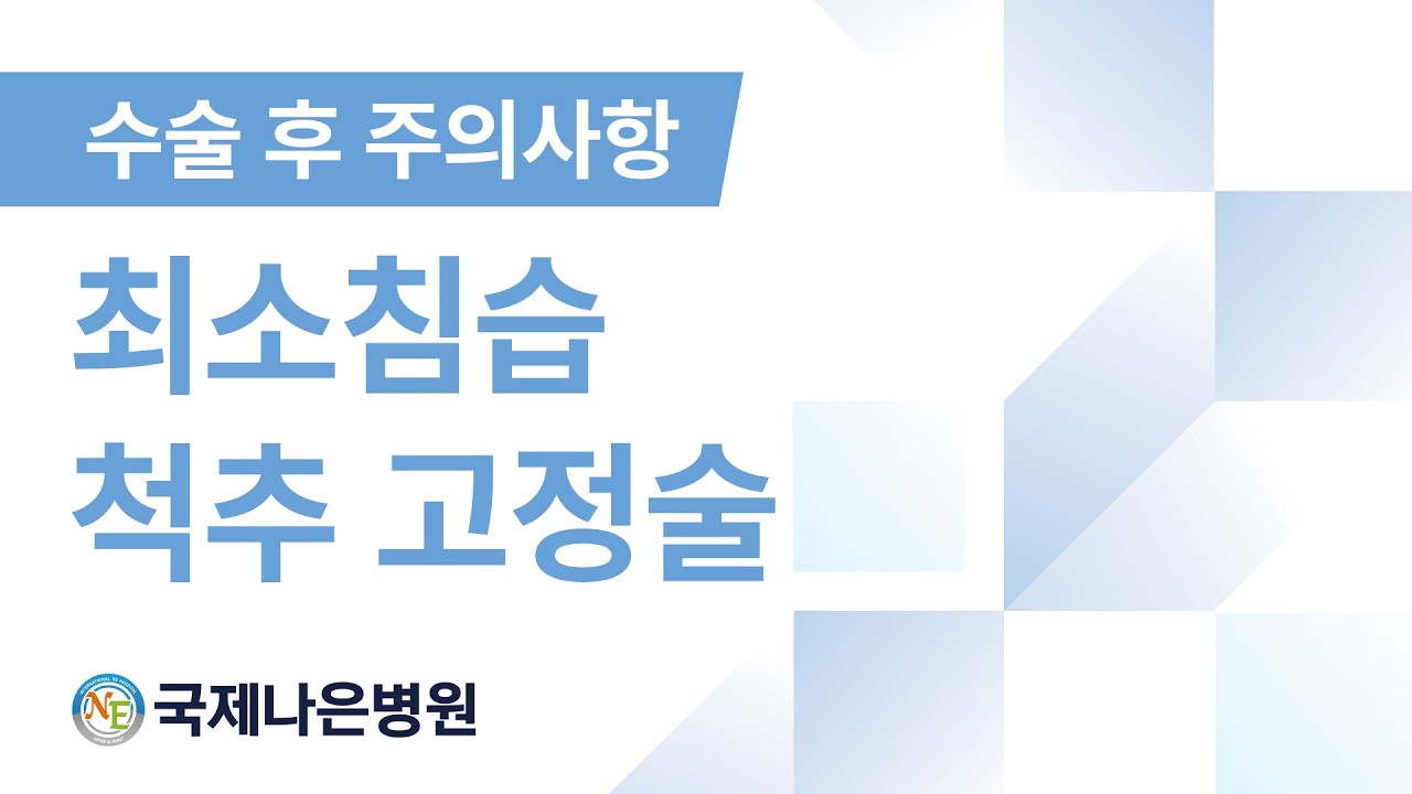 수술 후 이렇게 관리하세요!  최소침습 척추고정술