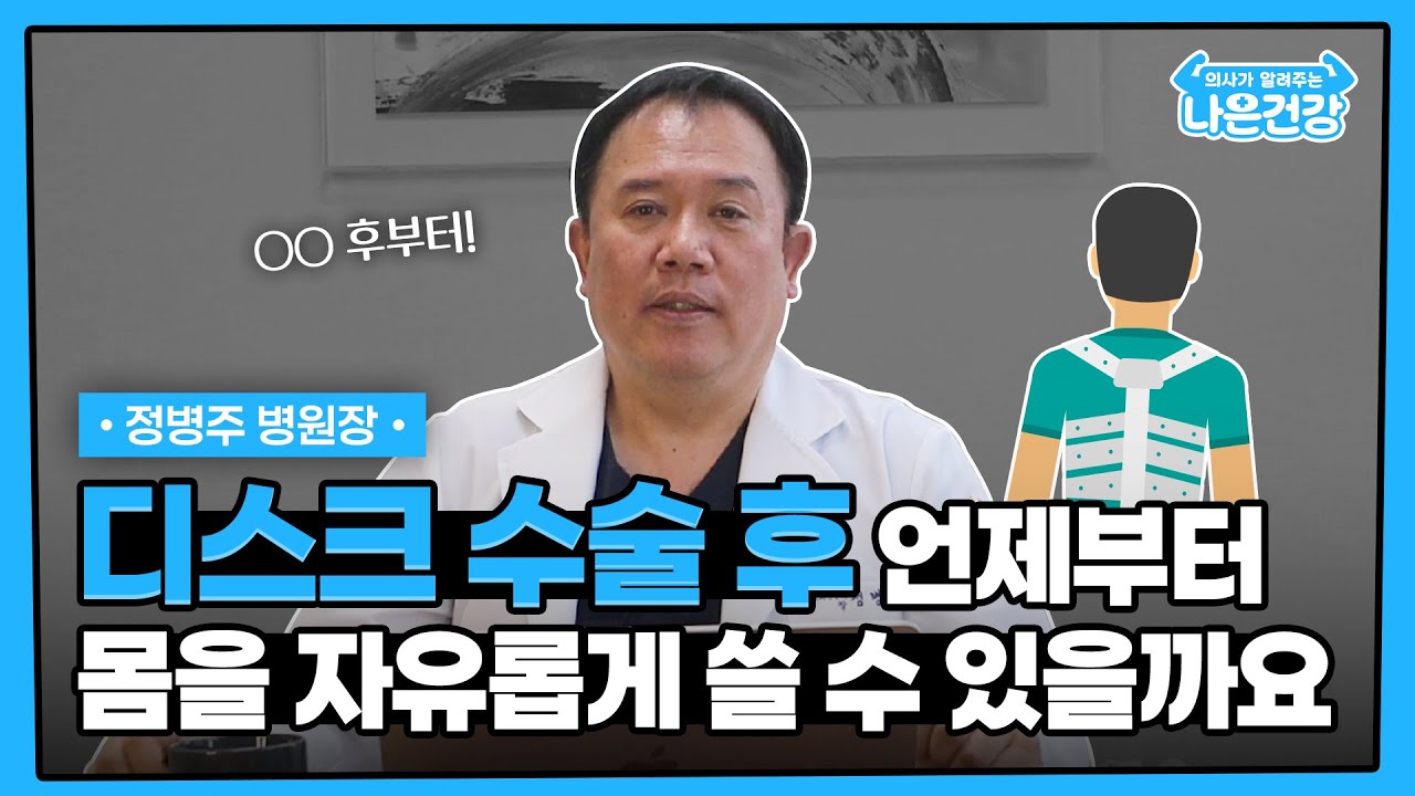 [나은건강] 디스크 수술 후 언제부터 몸을 자유롭게 쓸 수 있을까요 | 정병주 병원장
